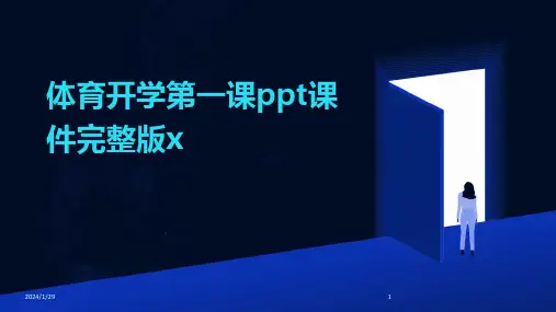 体育开学第一课ppt课件完整版x(2024)