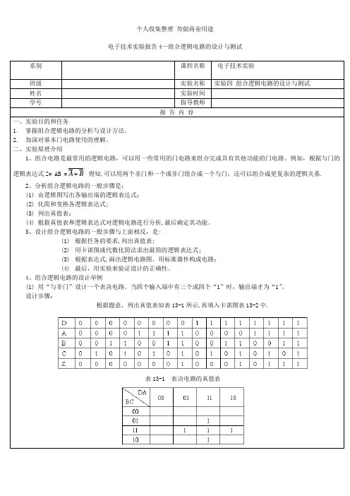 电子技术实验报告4—组合逻辑电路的设计与测试