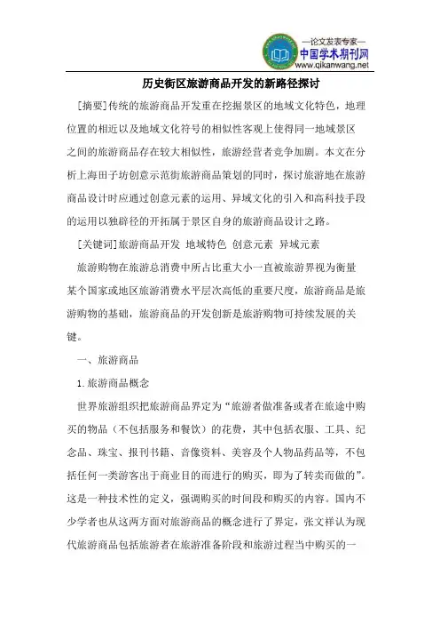 历史街区旅游商品开发的新路径探讨