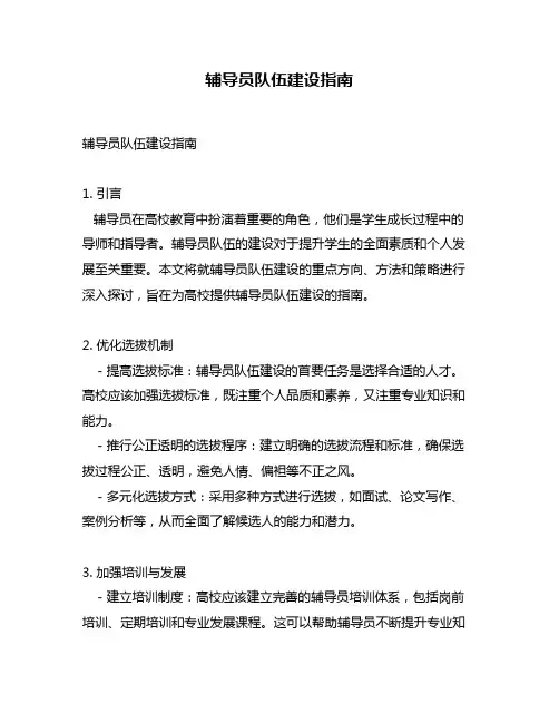 辅导员队伍建设指南