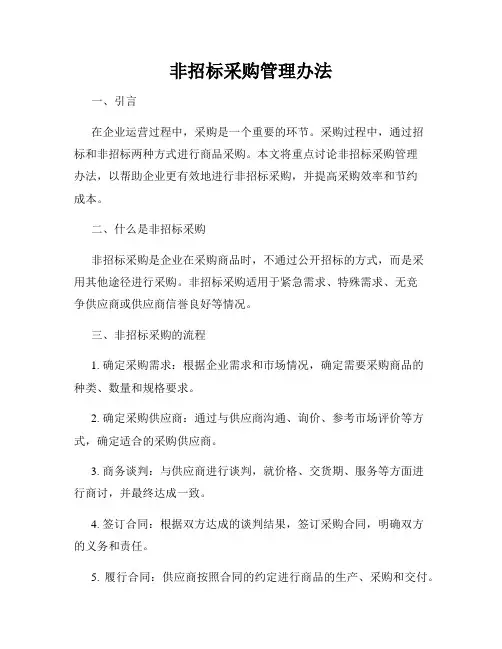 非招标采购管理办法