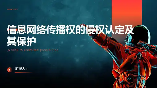 信息网络传播权的侵权认定及其保护