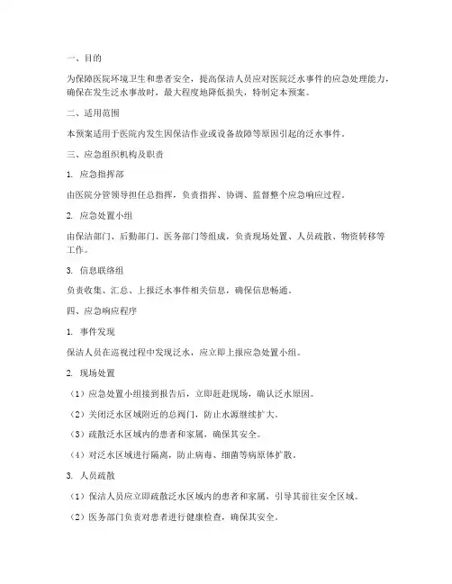 医院保洁泛水应急预案