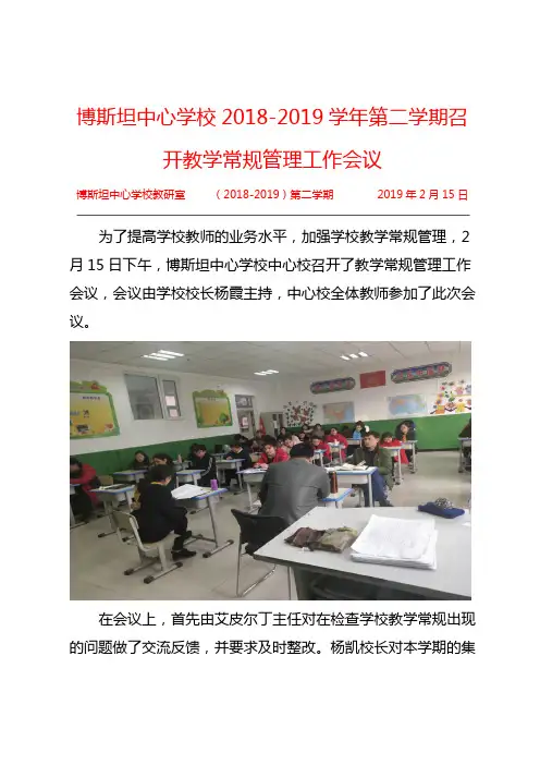 博斯坦中心学校2018-2019学年第二学期召开教学常规管理工作会议2019.2.15