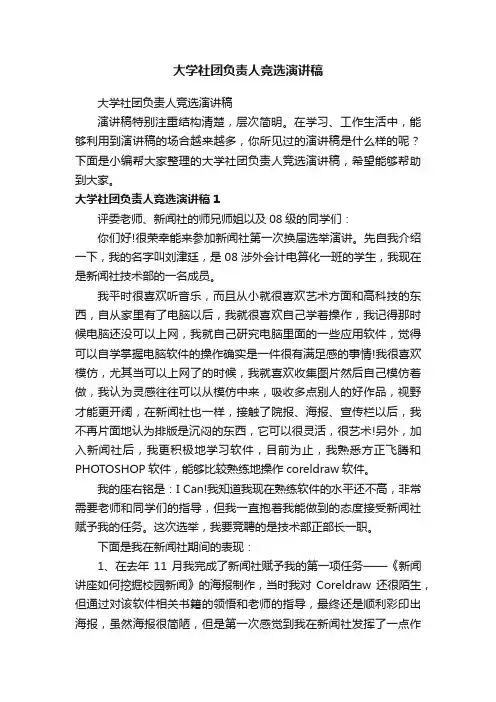 大学社团负责人竞选演讲稿