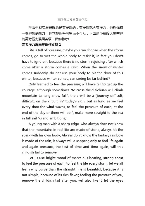 高考压力漫画英语作文_高中英语作文_