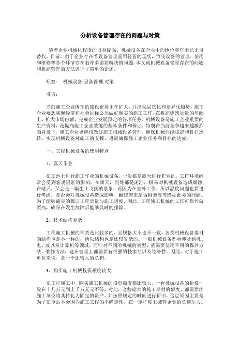 分析设备管理存在的问题与对策