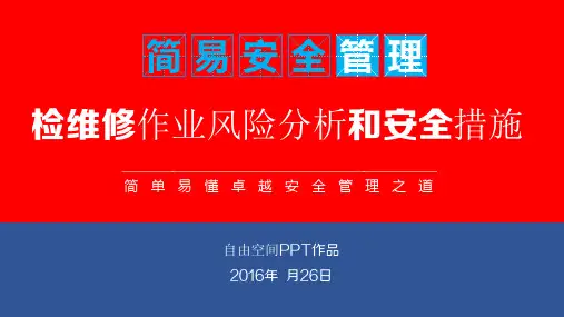 检维修作业风险分析和安全措施