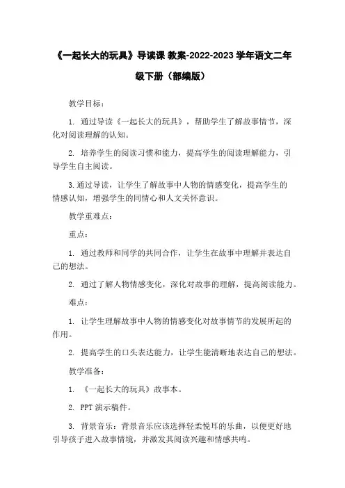 《一起长大的玩具》导读课 教案-2022-2023学年语文二年级下册(部编版)