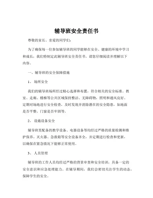 辅导班安全责任书