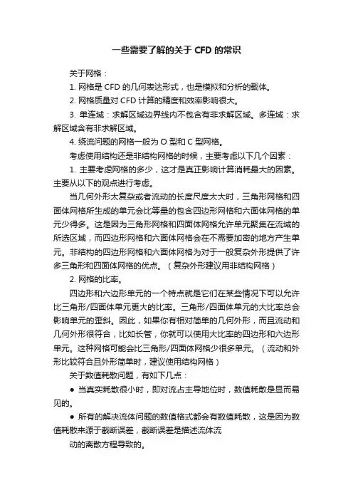 一些需要了解的关于CFD的常识
