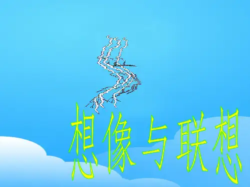 初中作文指导：想象与联想ppt