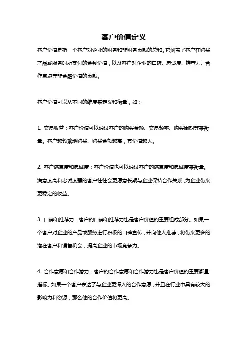 客户价值定义