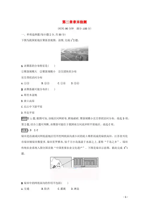 新教材高中地理第二章乡村和城镇章末检测(含解析)新人教版必修