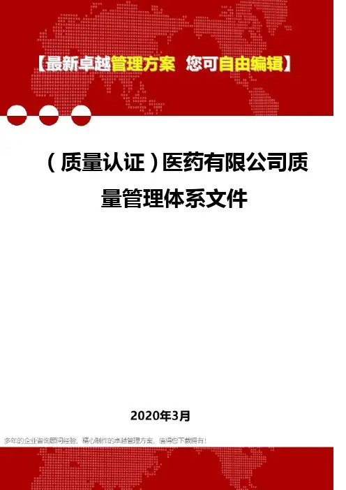 (质量认证)医药有限公司质量管理体系文件