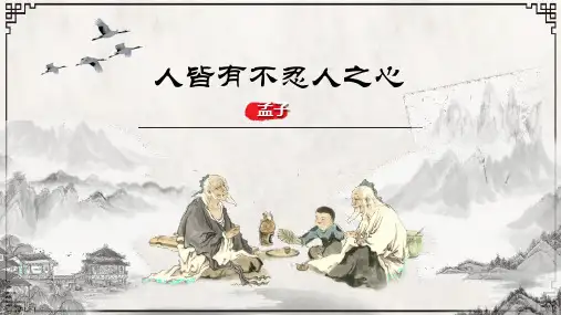 《人皆有不忍人之心》ppt课件44张