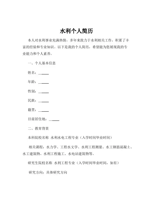 水利个人简历