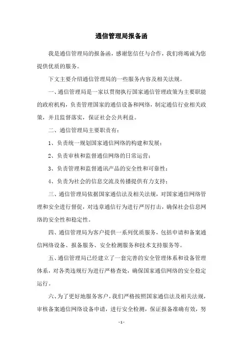 通信管理局报备函