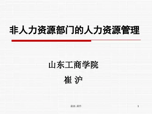 全面《非人力资源部门的人力资源管理》.ppt