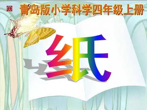 青岛版小学科学四年级上册《纸》课件