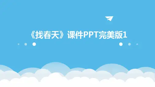 《找春天》课件PPT完美版1