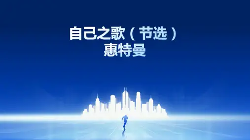 《自己之歌(节选)》(课件)-2024-2025学年高二语文(统编版选择性必修中册)