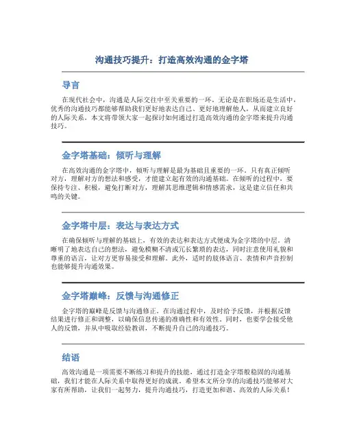 沟通技巧提升：打造高效沟通的金字塔