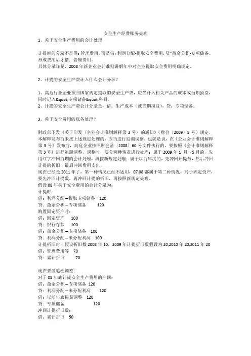 安全生产经费账务处理安全生产