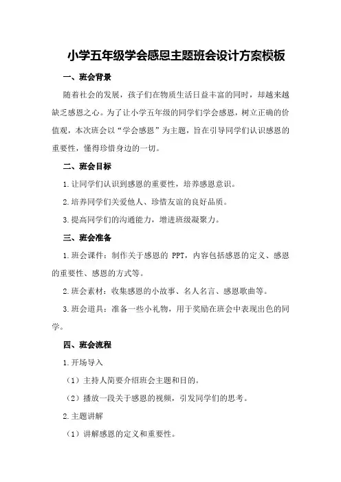 小学五年级学会感恩主题班会设计方案模板