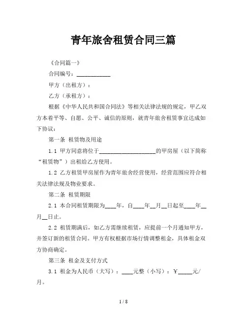 青年旅舍租赁合同三篇