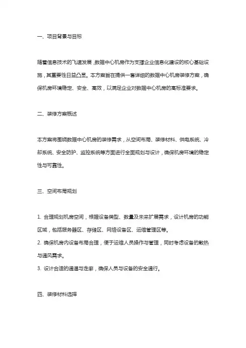 一套详细的数据中心机房装修方案
