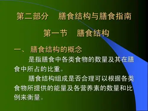 2膳食结构和膳食指南