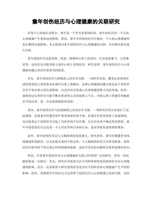 童年创伤经历与心理健康的关联研究