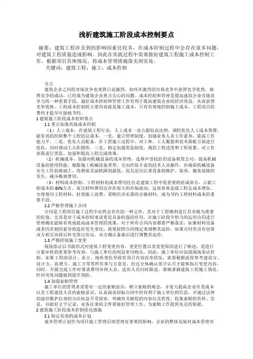 浅析建筑施工阶段成本控制要点