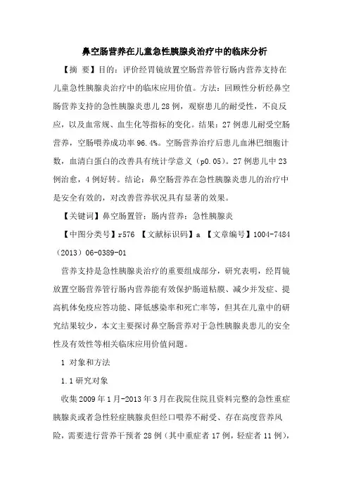 鼻空肠营养在儿童急性胰腺炎治疗中临床分析论文