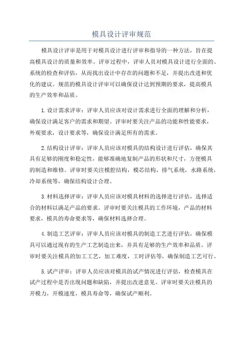 模具设计评审规范