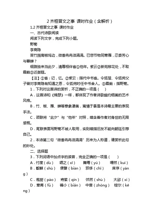 2齐桓晋文之事 课时作业(含解析)