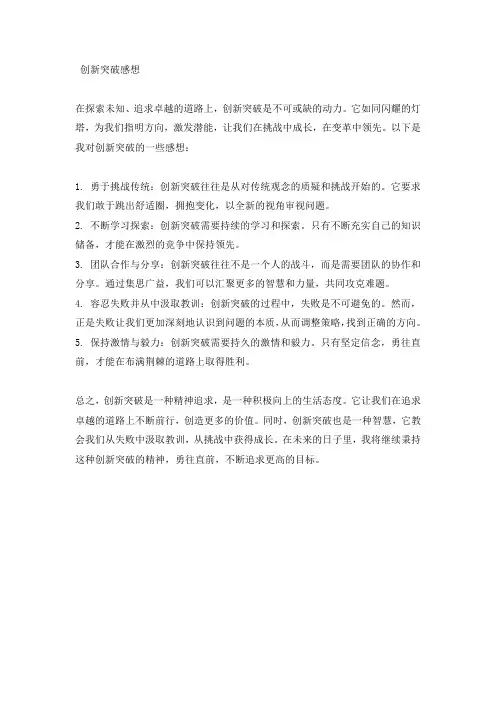 创新突破的感想