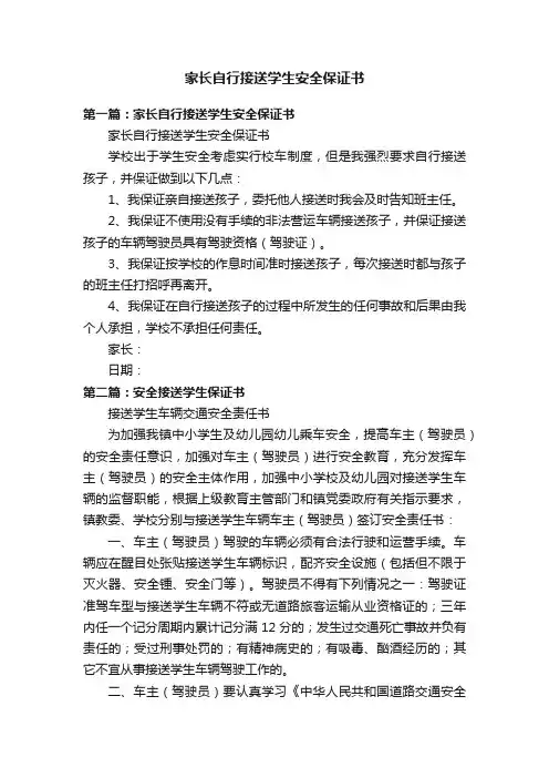 家长自行接送学生安全保证书