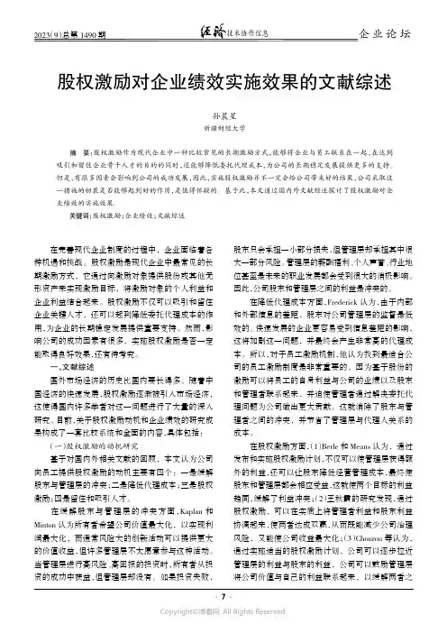 股权激励对企业绩效实施效果的文献综述