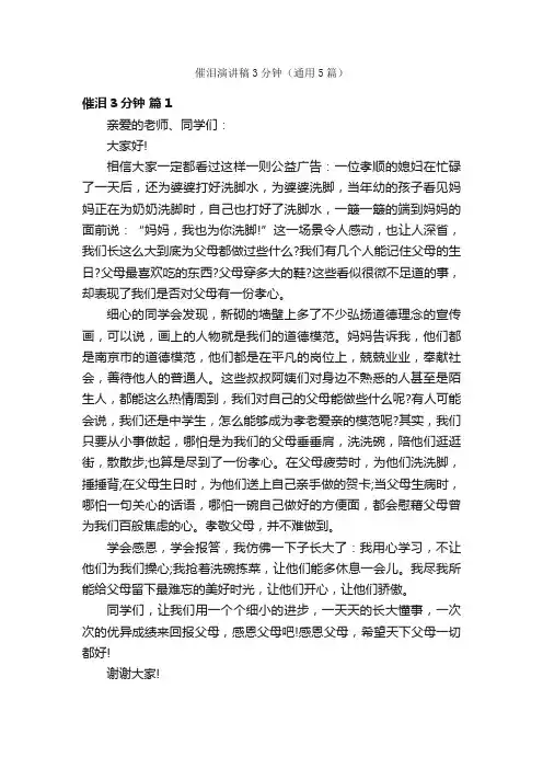 催泪演讲稿3分钟（通用5篇）