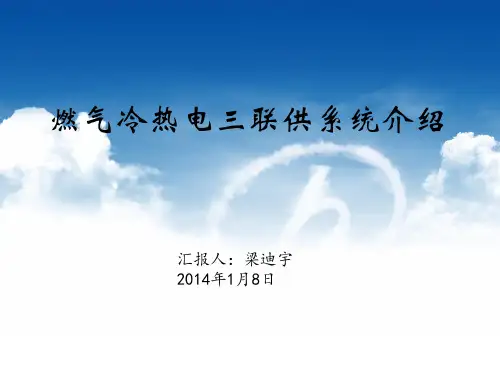 冷热电三联供介绍