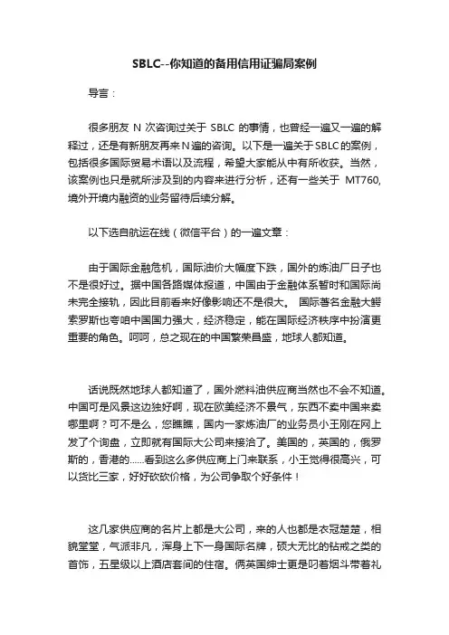 SBLC--你知道的备用信用证骗局案例
