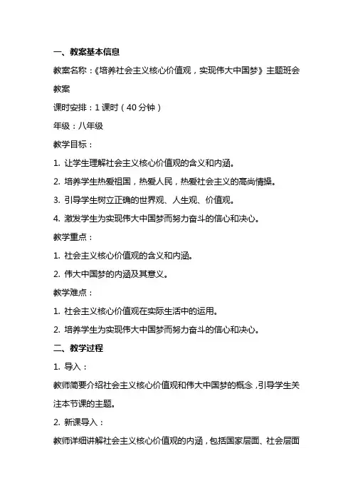培养社会主义核心价值观,实现伟大中国梦》主题班会教案