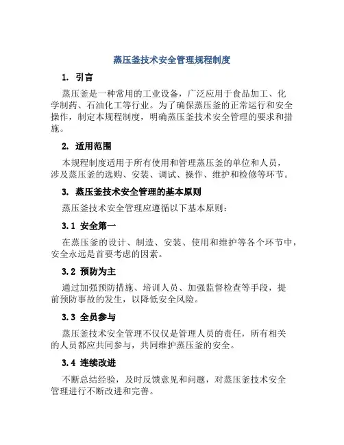 蒸压釜技术安全管理规程制度
