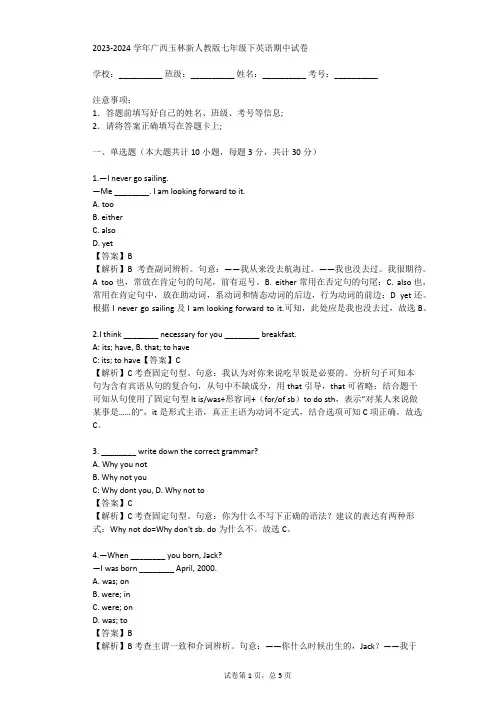 2023-2024学年广西玉林新人教版七年级下英语期中试卷(真题及答案)