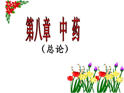 《中医中药》PPT课件