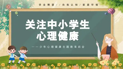 中小学主题班会 关注中小学生心理健康 课件 (17张PPT)