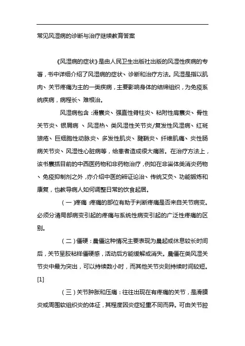 常见风湿病的诊断与治疗继续教育答案
