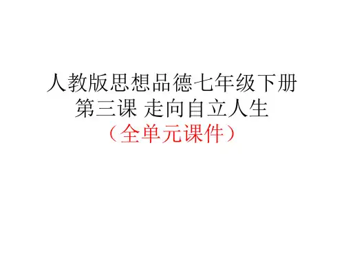 人教版思想品德七年级下册第三课 走向自立人生(全单元课件)